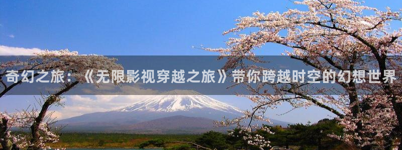 万源路保利国际影院今日影讯：奇幻之旅：《无限影视穿越之旅》带你跨越时空的幻想世界
