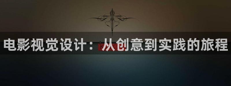 保利国际影城今日电影排期：电影视觉设计：从创意到实践的旅程