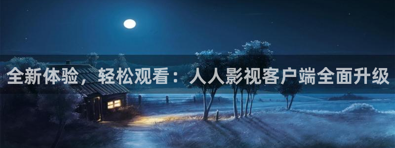 万和保利国际影城：全新体验，轻松观看：人人影视客户端全面升级