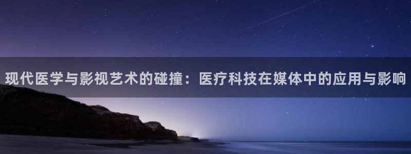 奉节电影院保利万和今日电影排表：现代医学与影视艺术的碰撞：医疗科技在媒体中的应用与影响