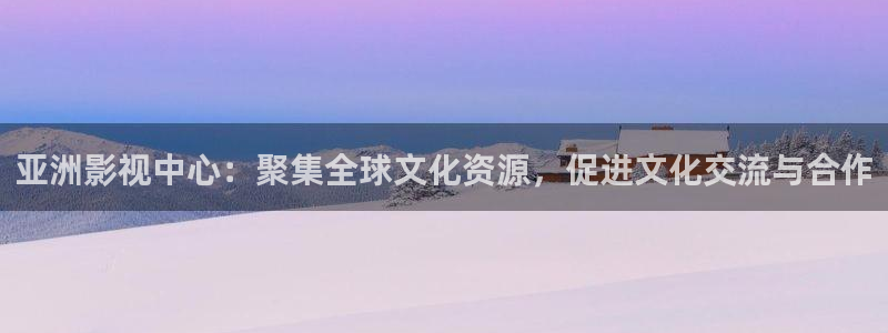龙旗广场保利影院排片：亚洲影视中心：聚集全球文化资源，促进文化交流与合作