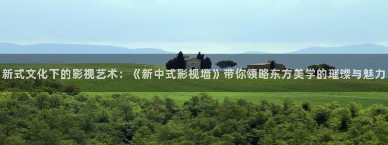 保利影业有限公司：新式文化下的影视艺术：《新中式影视墙》带你领略东方美学的璀璨与魅力