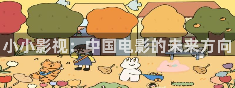 保利电影院：小小影视：中国电影的未来方向