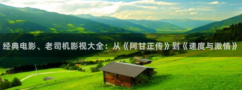 保利电影今日影讯：经典电影、老司机影视大全：从《阿甘正传》到《速度与激情》